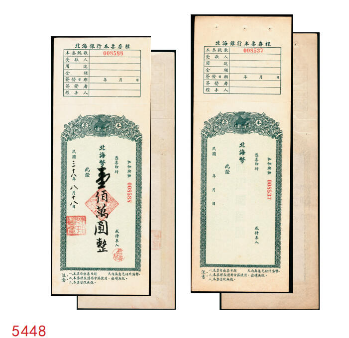 宜和2025年秋季拍卖 纸币 北海银行本票一枚，附存根，票面日期、金额为后加；原票，九八至全新