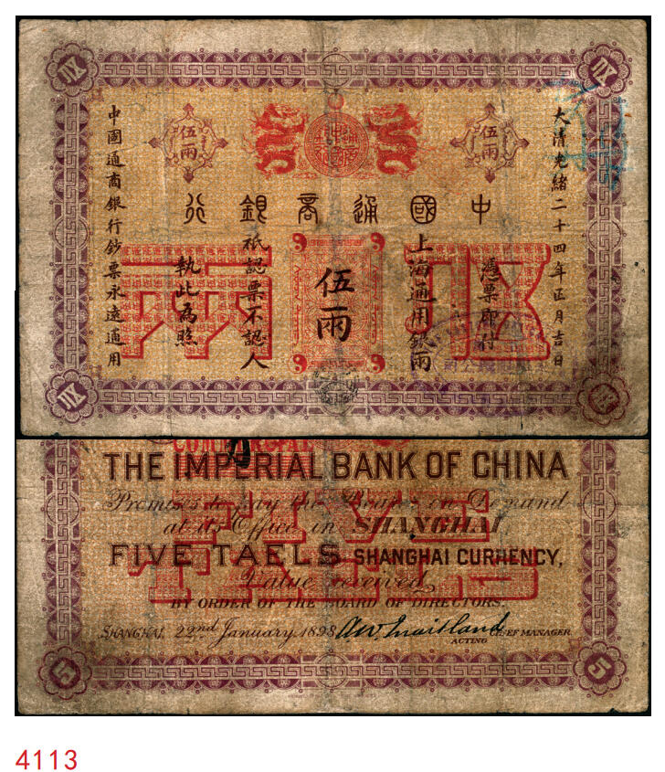 宜和2025年秋季拍卖 纸币 大清光绪二十四年（1898年）中国通商银行·上海通用银两伍两，Pick#A47，少见；原票，七品