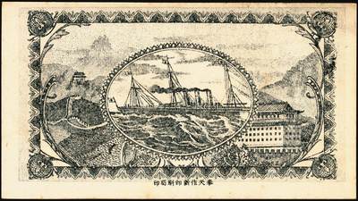 宜和2025年秋季拍卖 纸币 钱庄票一组3枚，其中：①（辽宁）法库·永兴合1919年壹角；②绥远毕镇义盛长1921年铜圆伍拾枚；③（江苏赣榆）震记永壹圆；八至九五品