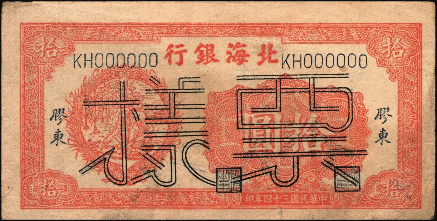 宜和2025年秋季拍卖 纸币 民国三十四年（1945年）北海银行桔色拾苞米图拾圆票样，胶东地名，Pick#S3580A；原票，八五品