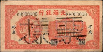 宜和2025年秋季拍卖 纸币 民国三十四年（1945年）北海银行桔色拾苞米图拾圆票样，胶东地名，Pick#S3580A；原票，八五品