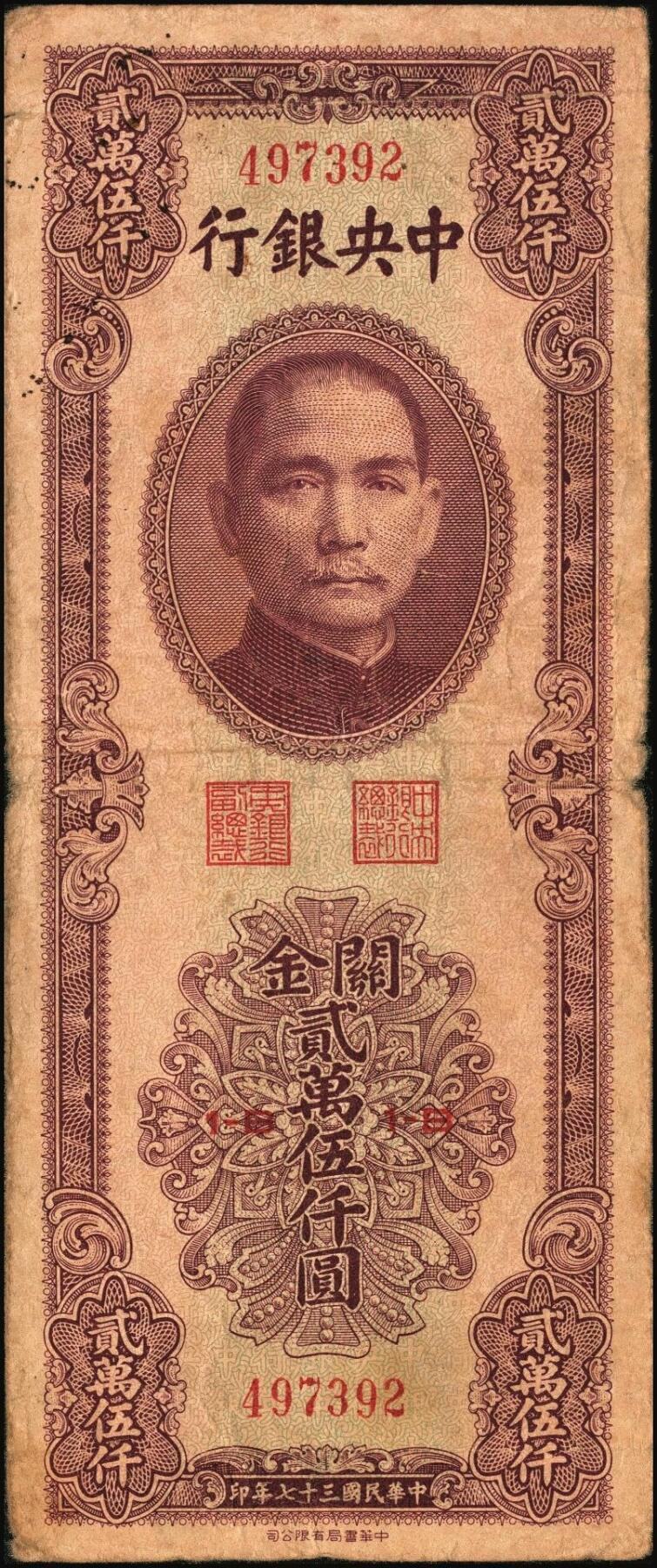 宜和2025年秋季拍卖 纸币 民国三十七年（1948年）中央银行关金中华版贰万伍仟圆一组4枚，Pick#367，梁平·陈延祚签名；七至九五品