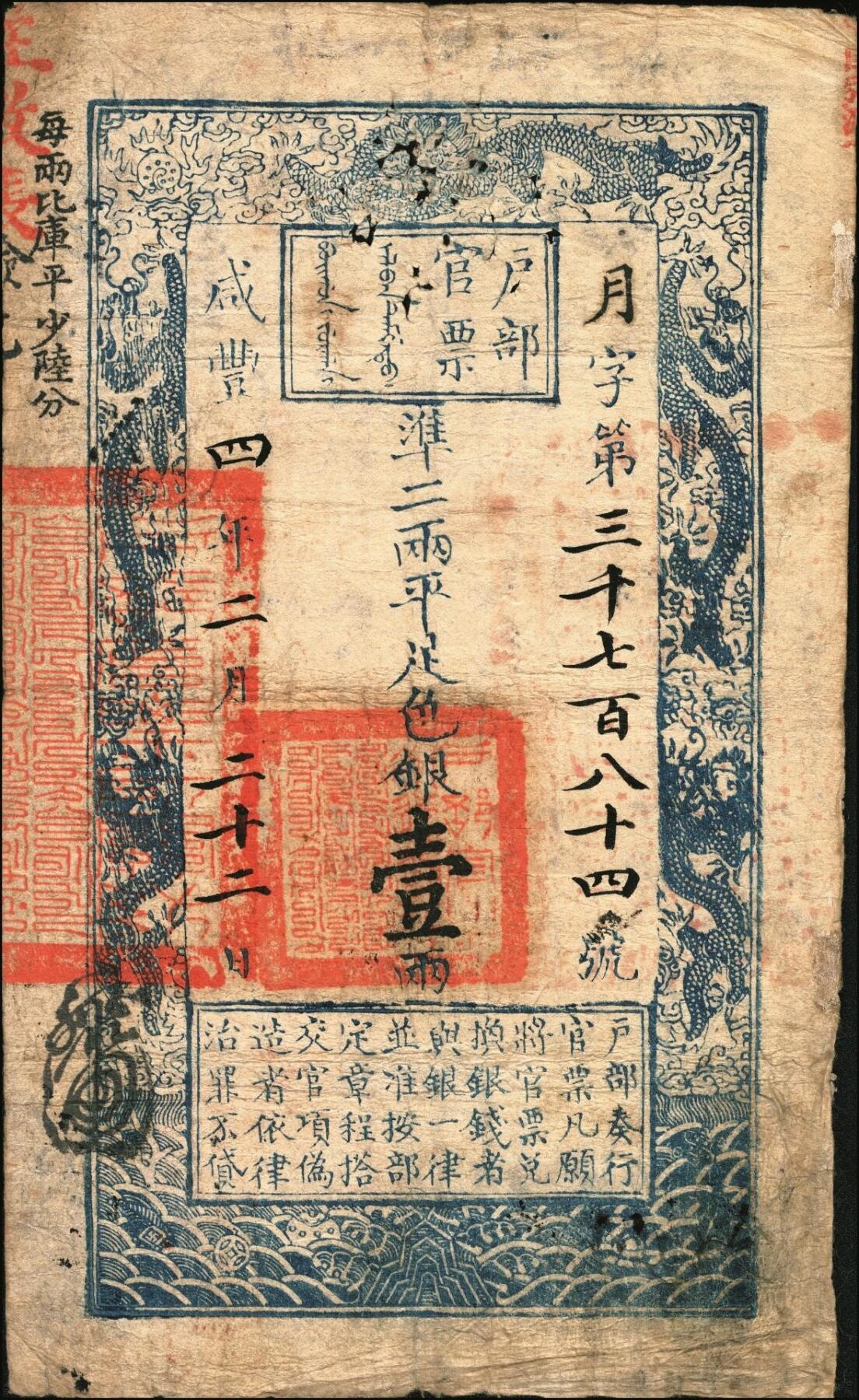 宜和2025年秋季拍卖 纸币 咸丰四年二月二十二日（1854年）户部官票壹两，月字号，背书甚佳，颇为丰富；原票八品