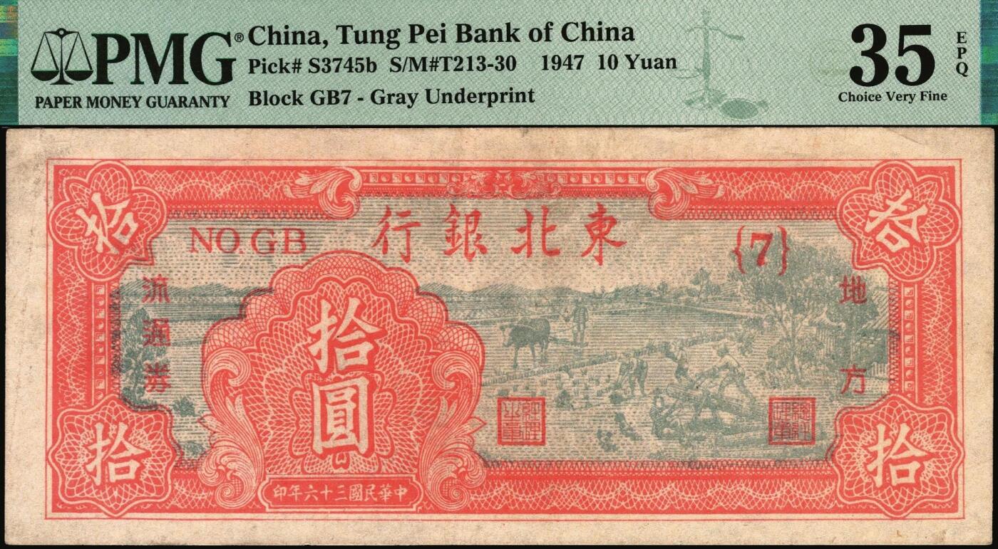 宜和2025年秋季拍卖 纸币 民国三十六年（1947年）东北银行地方流通券丙种拾圆，第一版{7}号券，大票幅126×53，东北军区后勤部工业处印制；PMG 35 EPQ