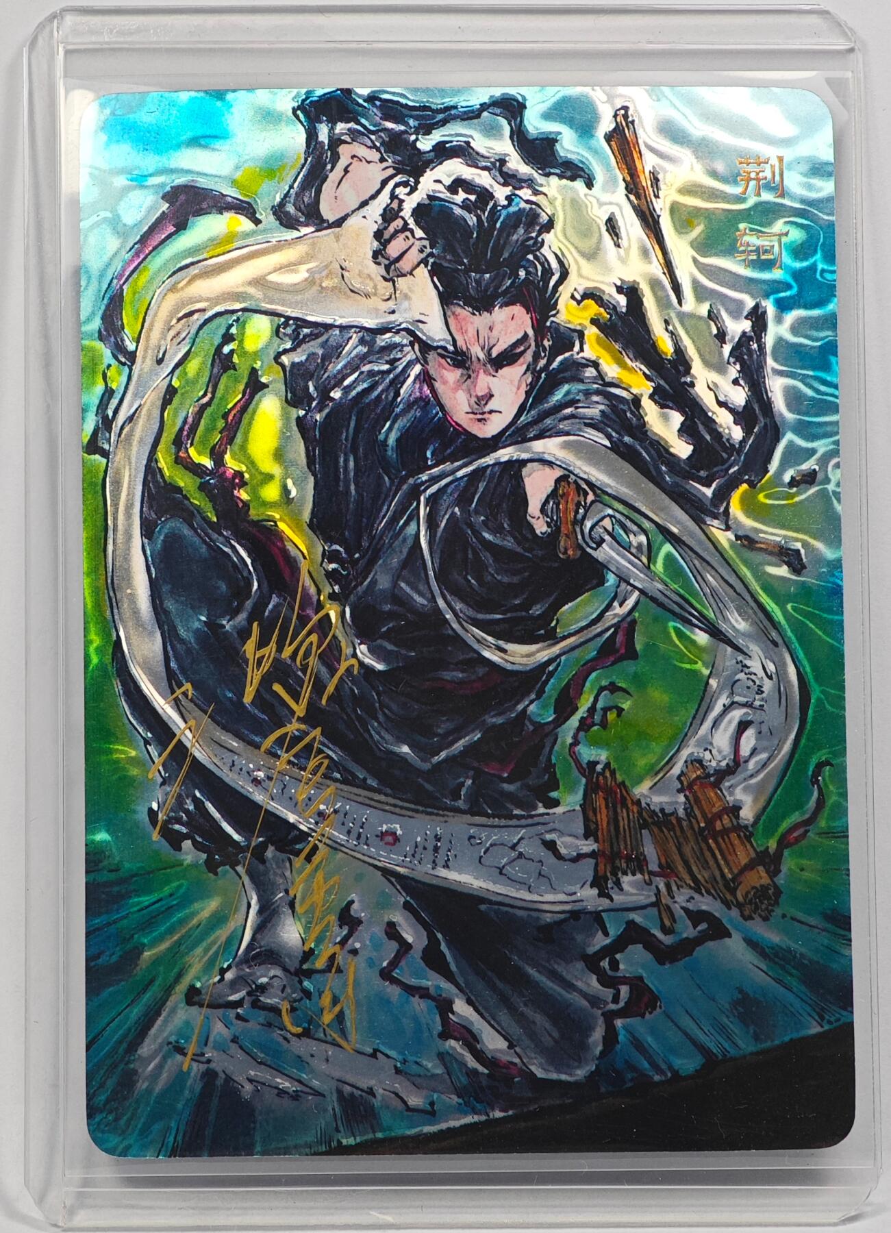 白泽拍卖卡牌手绘专场第31期（岁寒知松柏 春意已可期） 2025 启读文化 刺客列传 荆轲 184/200 沈鑫亲签 光刻