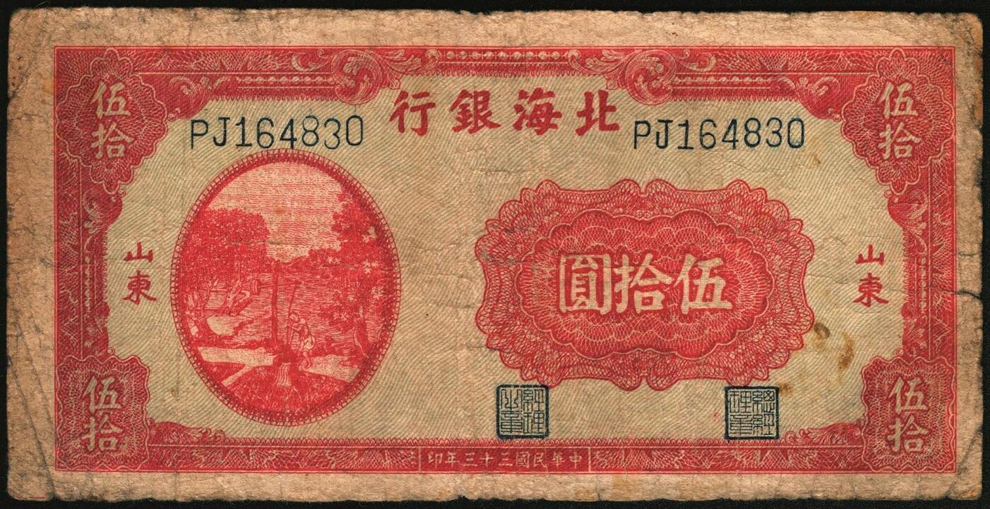 宜和2025年秋季拍卖 纸币 民国三十三年（1944年）北海银行伍拾圆一组4枚，山东地名，其中：①②红色打水浇地图，背棕色2枚，Pick#S3570b；③④蓝色宝塔图，A字轨大号码券、中号码券各1枚，背印红色英文“New democracy Free China”（即“新民主自由中国”），Pick#S3571b；六五至八五品