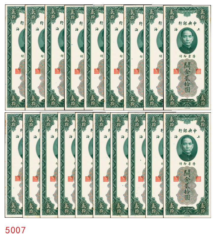 宜和2025年秋季拍卖 纸币 民国十九年（1930年）中央银行美钞版关金贰拾圆一组19枚，Pick#328，跳号相连，李骏耀·田亦民签名，双字轨；原票，九五品