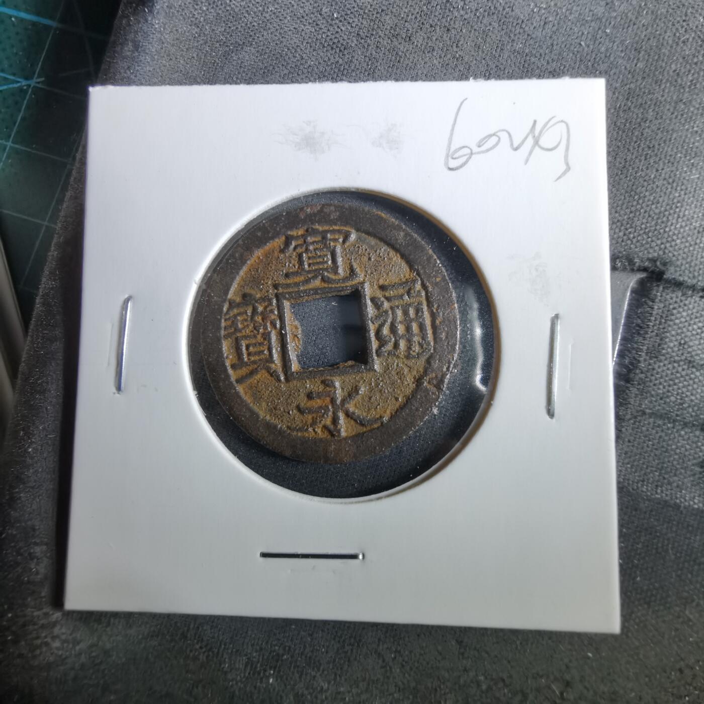 沼泽如烟--第960场 宽永通宝