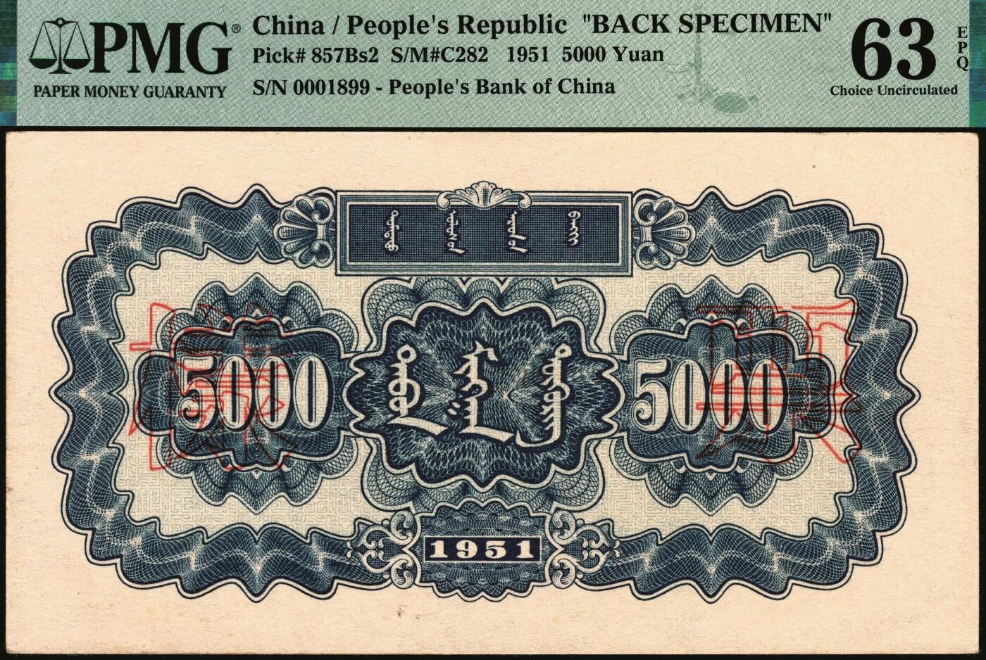 宜和2025年秋季拍卖 纸币 1951年第一版人民币蒙文版“蒙古包”伍仟圆单面票样，正背共2枚，北京印钞厂印制，样本号0001899，倒置号；正面为PMG 58 EPQ，背面为PMG 63 EPQ，罕见高分双张EPQ