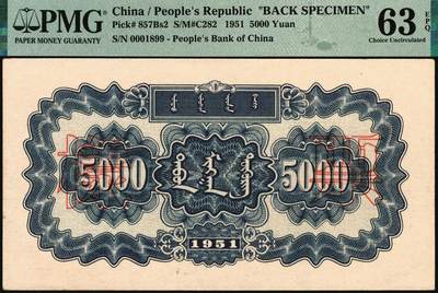 宜和2025年秋季拍卖 纸币 1951年第一版人民币蒙文版“蒙古包”伍仟圆单面票样，正背共2枚，北京印钞厂印制，样本号0001899，倒置号；正面为PMG 58 EPQ，背面为PMG 63 EPQ，罕见高分双张EPQ
