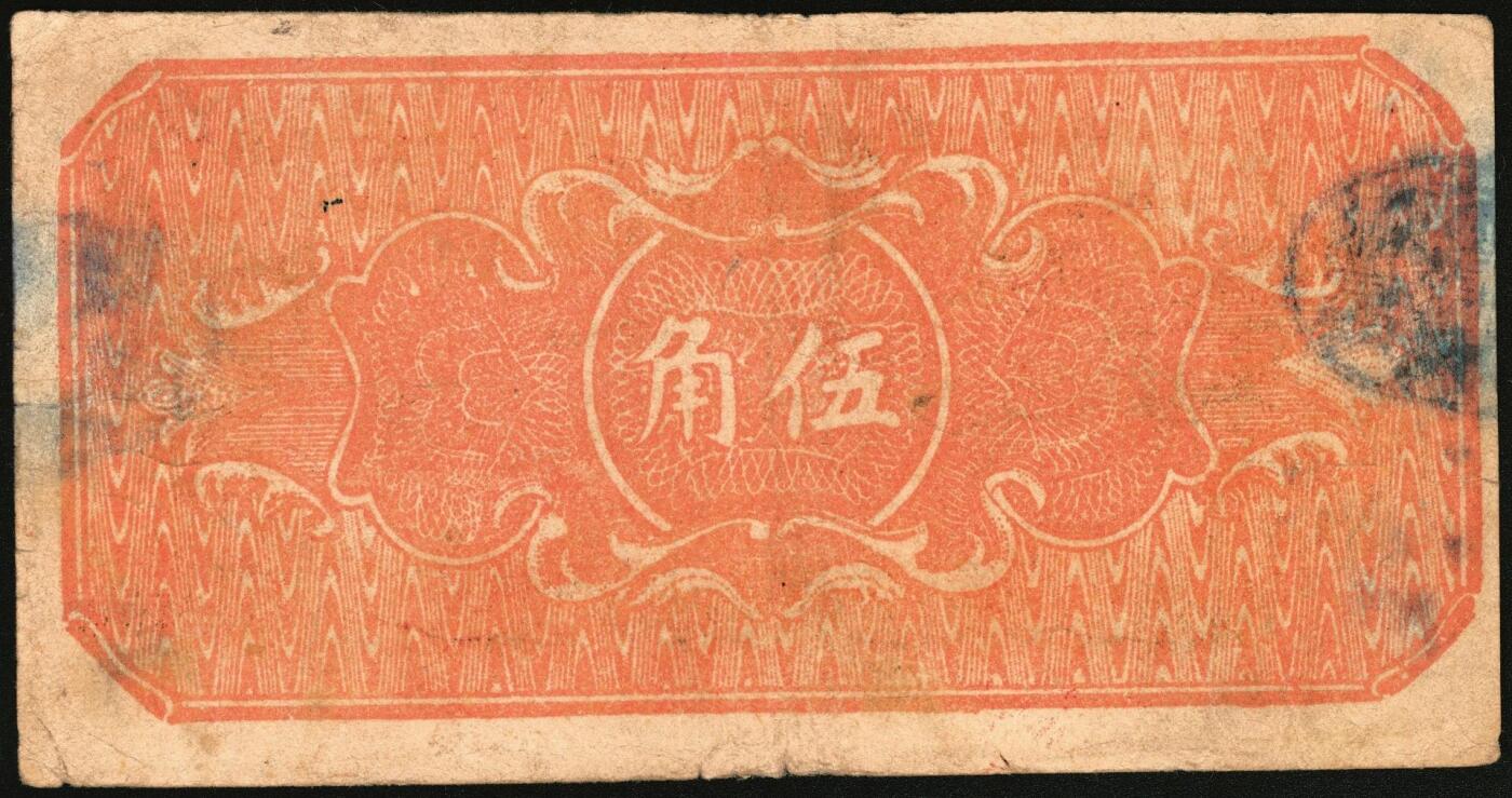 宜和2025年秋季拍卖 纸币 民国二十八年（1939年）长治县银号伍角，瘦圆号，晋东南抗日根据地纸币；原票，八五品