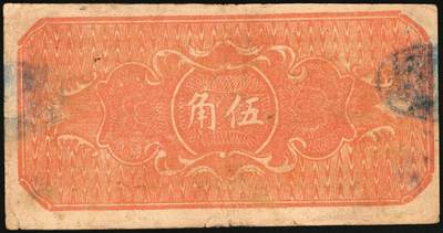 宜和2025年秋季拍卖 纸币 民国二十八年（1939年）长治县银号伍角，瘦圆号，晋东南抗日根据地纸币；原票，八五品