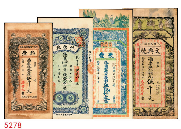 宜和2025年秋季拍卖 纸币 民国时期山东钱庄票一组4枚，其中：峄县①民国元年（1912年）聚丰京钱铜元贰仟文，未正式发行，上印松鹤、和合二仙、十八罗汉图及诸葛亮《前出师表》古文，背印天官赐福与九狮图，形制极为美观，罕见；②海邑·恒德号1925年市钱壹吊；郓邑③鼎丰大钱伍千文；④文兴德1923年伍千文；八至九八品