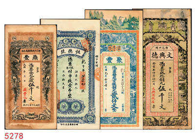 宜和2025年秋季拍卖 纸币 - 民国时期山东钱庄票一组4枚，其中：峄县①民国元年（1912年）聚丰京钱铜元贰仟文，未正式发行，上印松鹤、和合二仙、十八罗汉图及诸葛亮《前出师表》古文，背印天官赐福与九狮图，形制极为美观，罕见；②海邑·恒德号1925年市钱壹吊；郓邑③鼎丰大钱伍千文；④文兴德1923年伍千文；八至九八品