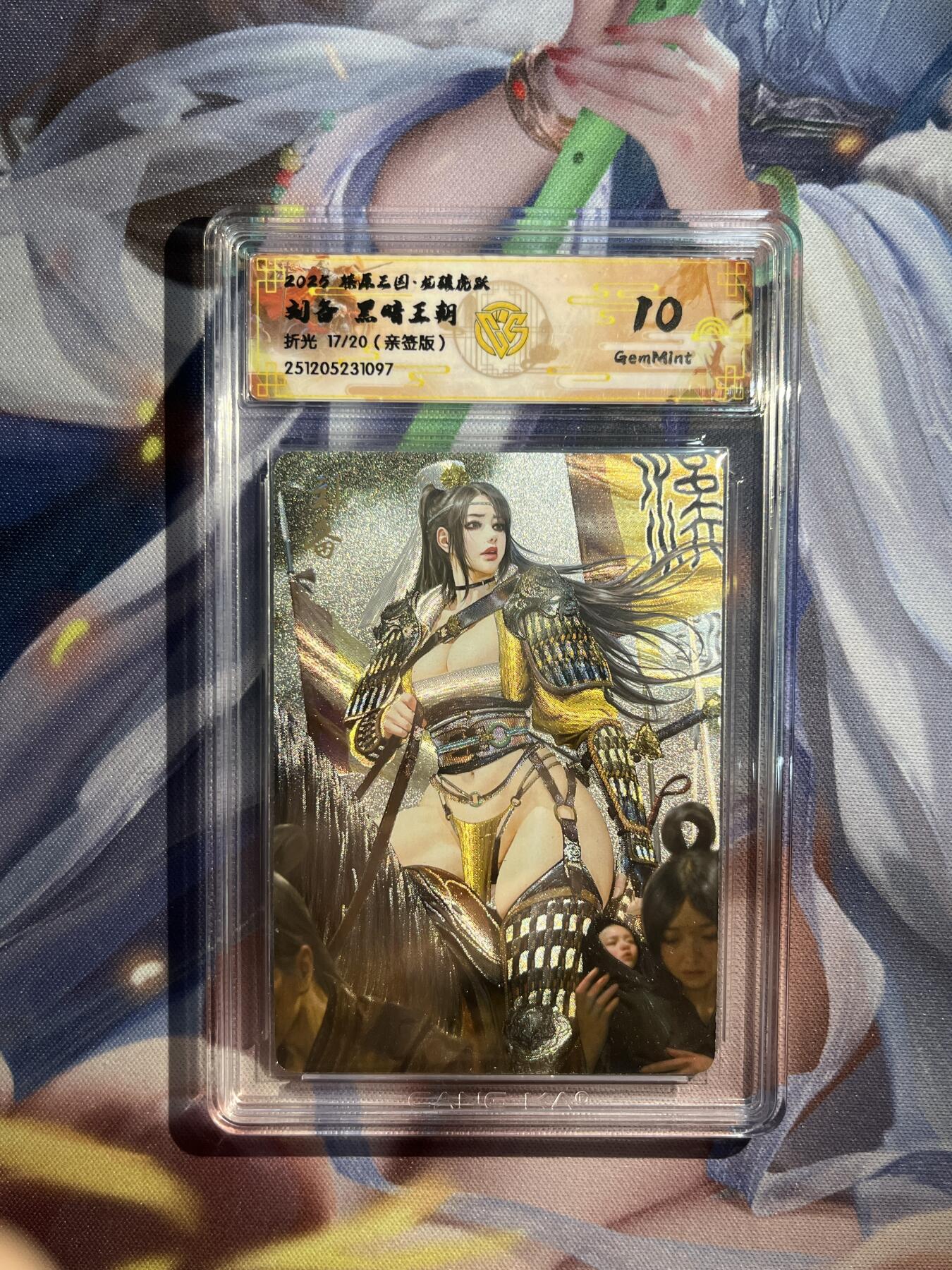 欢迎送拍、零成本上架，释放现金流，合理分配上拍卡品 【亲签17/20】黑暗王朝 曹操 刘备 10g 焱卡文化&燎原三国 龙骧虎跃