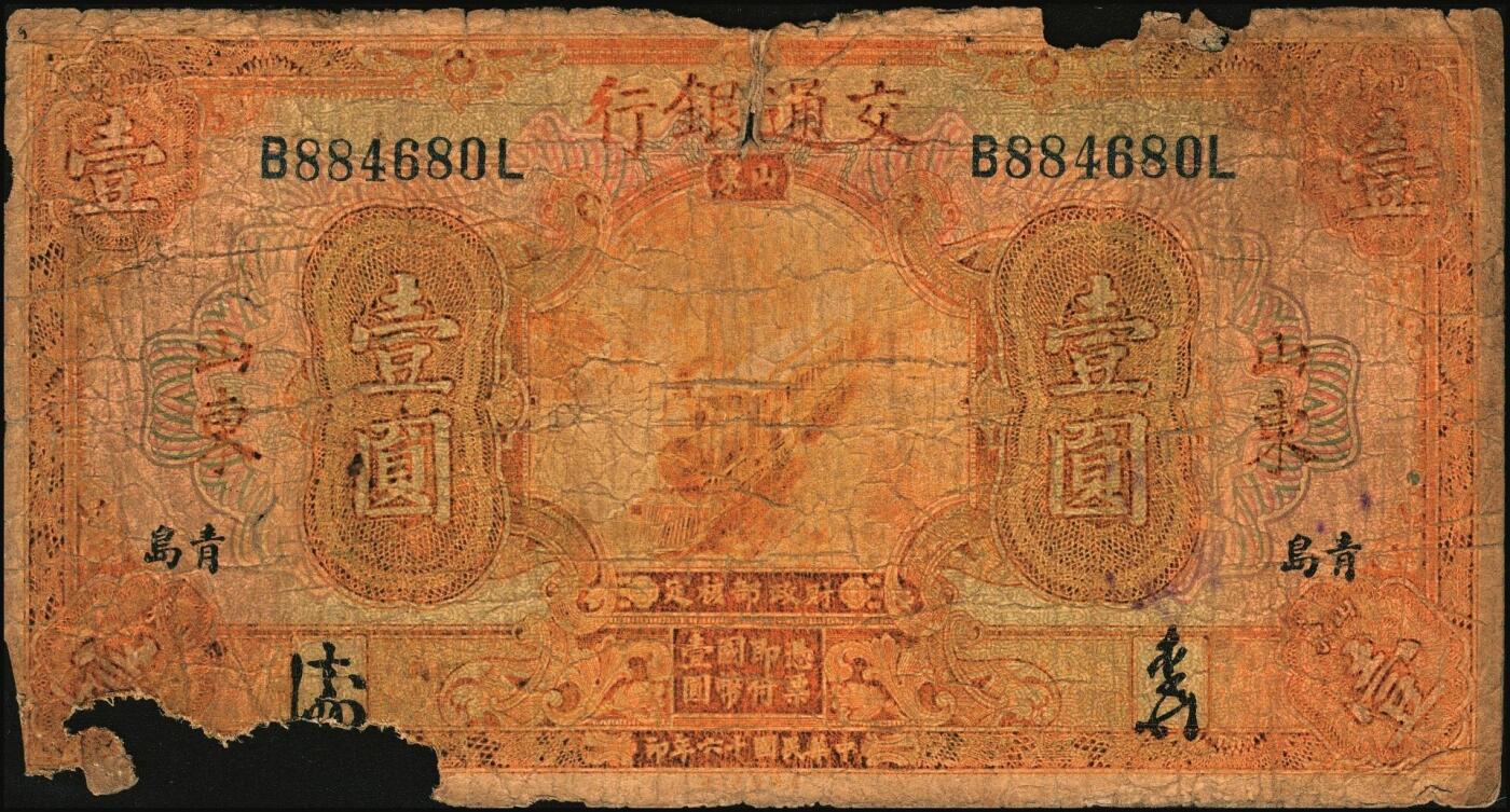 宜和2025年秋季拍卖 纸币 民国纸币一组7枚，其中：交通银行①民国三年（1914年）橄色伍圆（五版改色乙种券），Pick#117p；民国十六年（1927年）②桔色壹圆，Pick#145B；③紫色伍圆，Pick#146C；④绿色拾圆，Pick#147B；以上均为山东地名，正面印章，背唐寿民·王子崧英文签名；⑤⑥桔色壹圆，山东·青岛地名、山东·济南地名各1枚，正背均为中文签名版，均少见，Pick#145B；⑦民国七年（1918年