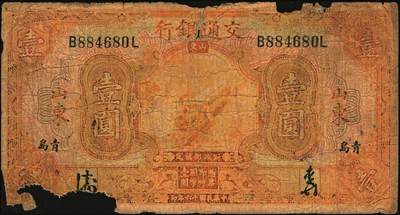 宜和2025年秋季拍卖 纸币 民国纸币一组7枚，其中：交通银行①民国三年（1914年）橄色伍圆（五版改色乙种券），Pick#117p；民国十六年（1927年）②桔色壹圆，Pick#145B；③紫色伍圆，Pick#146C；④绿色拾圆，Pick#147B；以上均为山东地名，正面印章，背唐寿民·王子崧英文签名；⑤⑥桔色壹圆，山东·青岛地名、山东·济南地名各1枚，正背均为中文签名版，均少见，Pick#145B；⑦民国七年（1918年