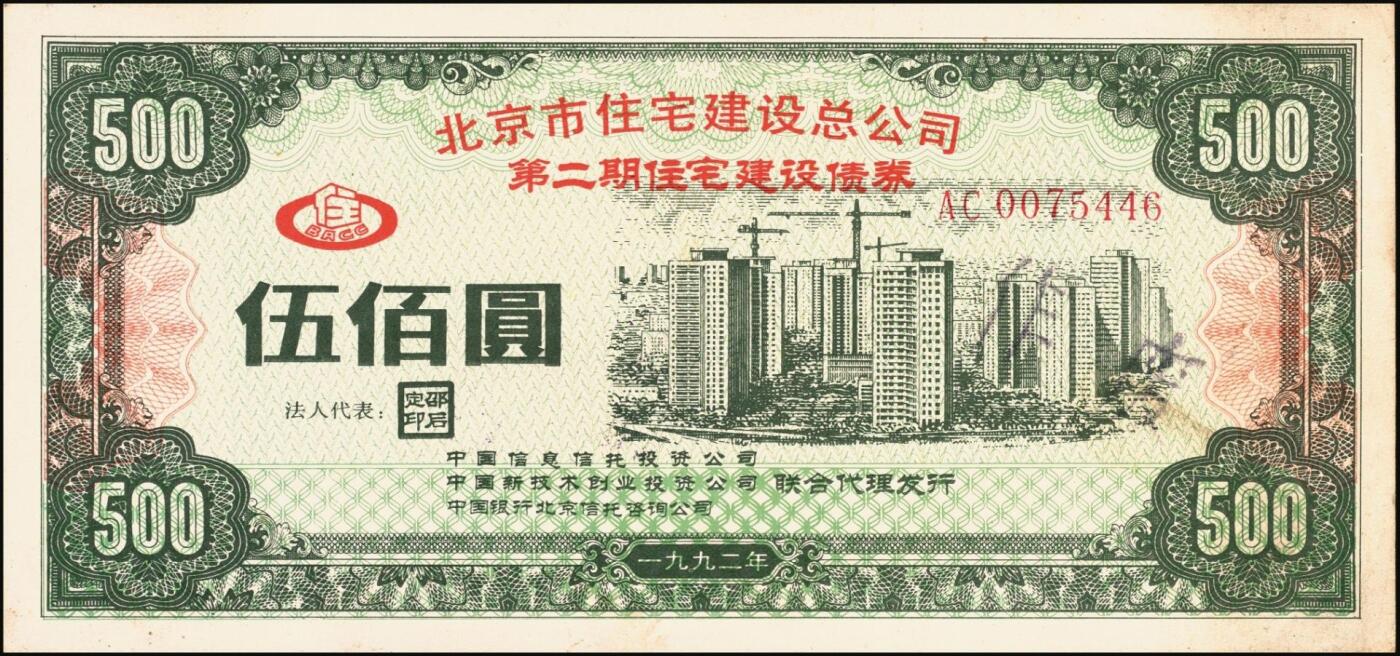 宜和2025年秋季拍卖 纸币 北京市住宅建设总公司第二期住宅建设债券伍佰圆；八五品