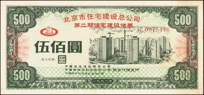 宜和2025年秋季拍卖 纸币 北京市住宅建设总公司第二期住宅建设债券伍佰圆；八五品