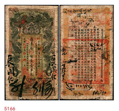 宜和2025年秋季拍卖 纸币 - 光绪戊申年（1908年）湖南官钱局制钱壹串文，疑字号，年份下加盖“常德官钱局章”和“兑当十紫铜圆百枚”戳记，背印湖南巡抚赵尔巽之告示；原票，七品，有裂
