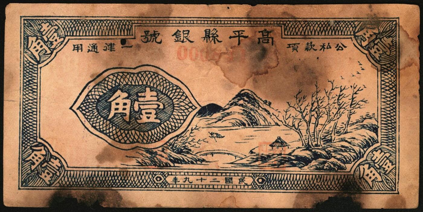 宜和2025年秋季拍卖 纸币 民国二十九年（1940年）高平县银号兑换券壹角，晋东南抗日根据地纸币；存世唯一，原票，七五品，有缺损