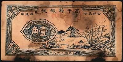 宜和2025年秋季拍卖 纸币 民国二十九年（1940年）高平县银号兑换券壹角，晋东南抗日根据地纸币；存世唯一，原票，七五品，有缺损