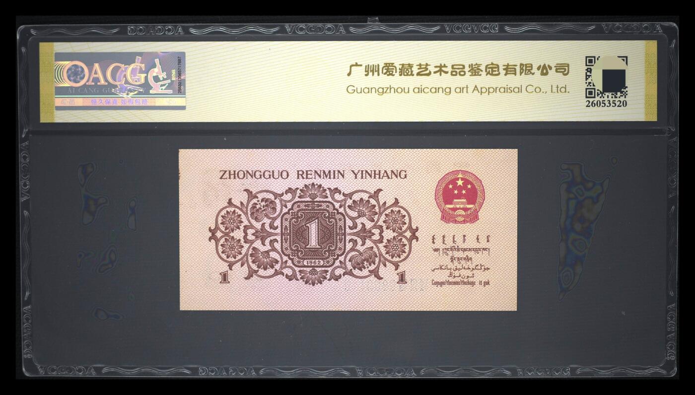 爱藏评级三版币1962年壹角蓝三冠倒置号