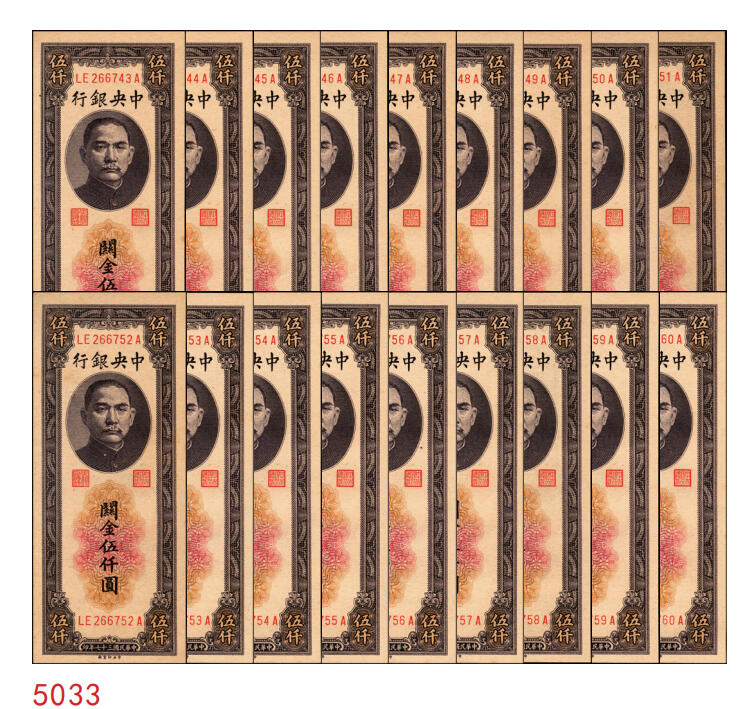 宜和2025年秋季拍卖 纸币 民国三十七年（1948年）中央银行关金中央版伍仟圆一组18枚连号，Pick#361，前双后单字轨；原票，九八品至全新