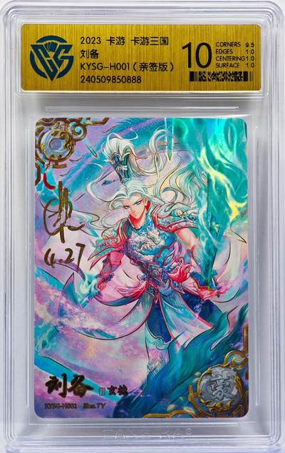 白泽拍卖卡牌手绘专场第31期（岁寒知松柏 春意已可期） - 2023 卡游 卡游三国 刘备  张弛亲签 粗闪 CCG评级 10分