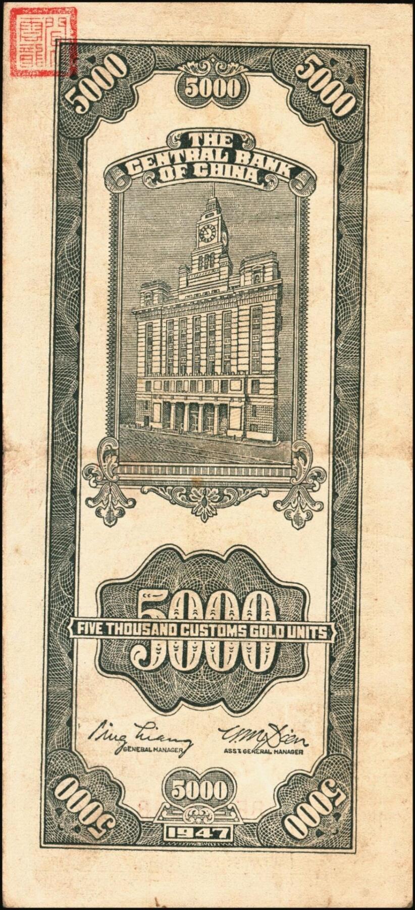 宜和2025年秋季拍卖 纸币 中央银行关金券一组10枚，其中：1947年，中央版绿色伍仟圆，Pick#350；中央版红色伍仟圆，Pick#351；中华版伍仟圆，Pick#353；德纳罗版壹万圆，Pick#354；1948年，美钞版伍仟圆，Pick#359；保安版伍仟圆，Pick#360；中央版伍仟圆，Pick#361；中华版伍仟圆，Pick#362；中央版贰万伍仟圆2枚，Pick#366；原票，七至九八品
