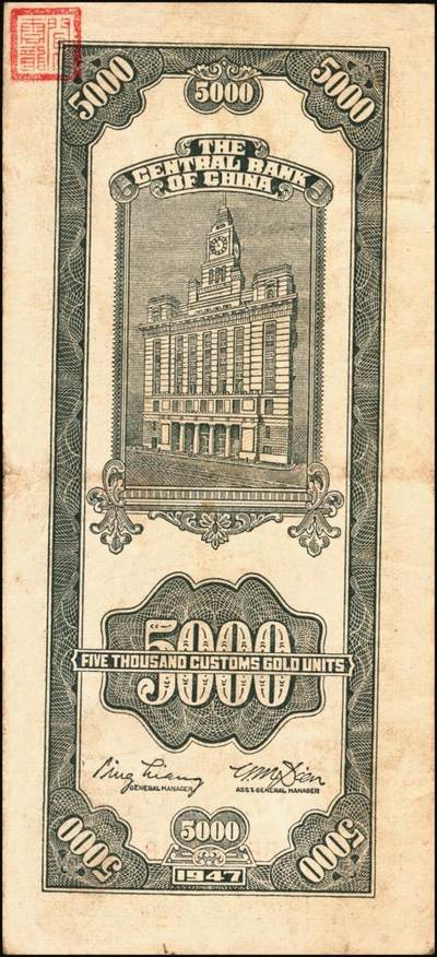 宜和2025年秋季拍卖 纸币 中央银行关金券一组10枚，其中：1947年，中央版绿色伍仟圆，Pick#350；中央版红色伍仟圆，Pick#351；中华版伍仟圆，Pick#353；德纳罗版壹万圆，Pick#354；1948年，美钞版伍仟圆，Pick#359；保安版伍仟圆，Pick#360；中央版伍仟圆，Pick#361；中华版伍仟圆，Pick#362；中央版贰万伍仟圆2枚，Pick#366；原票，七至九八品