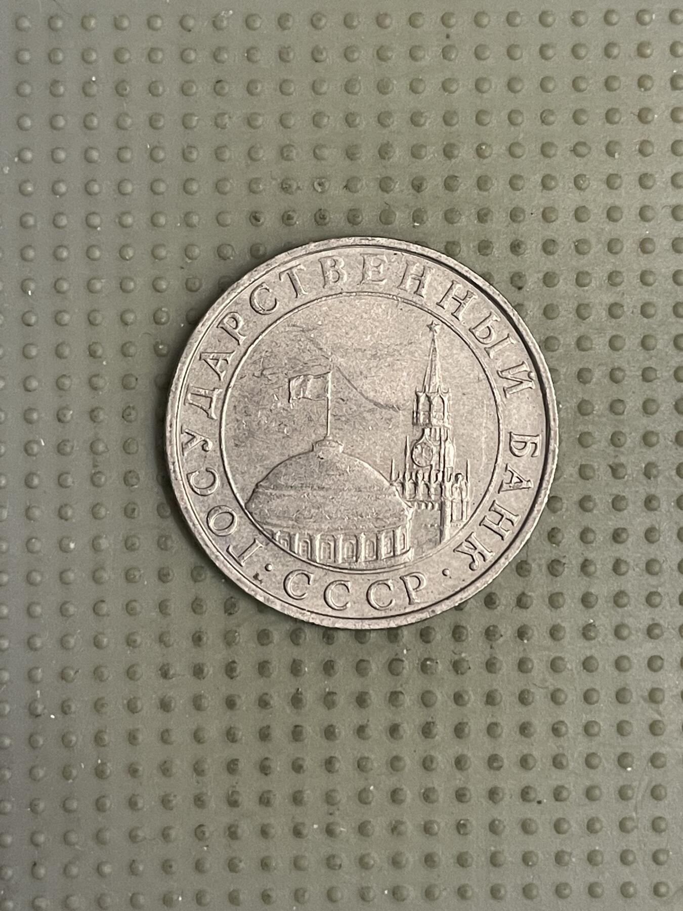 2026年第10场各国散币拍卖（总第160场）16.17两天外出，18号可以发货 苏联1991年5卢布