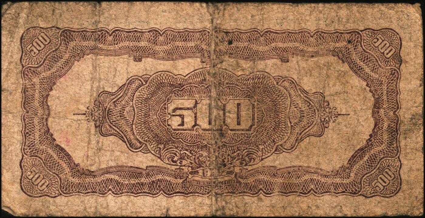 宜和2025年秋季拍卖 纸币 民国三十六年（1947年）北海银行伍佰圆纸币一组4枚，山东地名，其中：①蓝色湖滨图，Pick#S3620E；②蓝色公路汽车图，前字轨，Pick#S3620b；③蓝色电塔图，Pick#S3620A；④棕色锯木插秧图，Pick#S3620D；六五至八五品