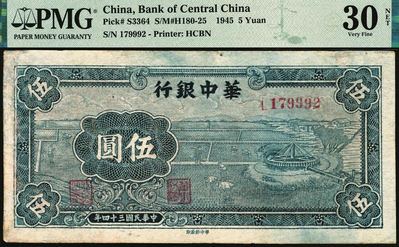 宜和2025年秋季拍卖 纸币 民国三十四年（1945年）华中银行纸币一组3枚，其中：①蓝色塔亭图伍角，PMG 55/Minor Edge Damage；②紫色插秧图贰圆，双字轨小号码券，背绿色，中文签名，PMG 30/Annotation；③蓝色水车图伍圆，PMG 30 NET/Repaired & Reconstructed，Annotation