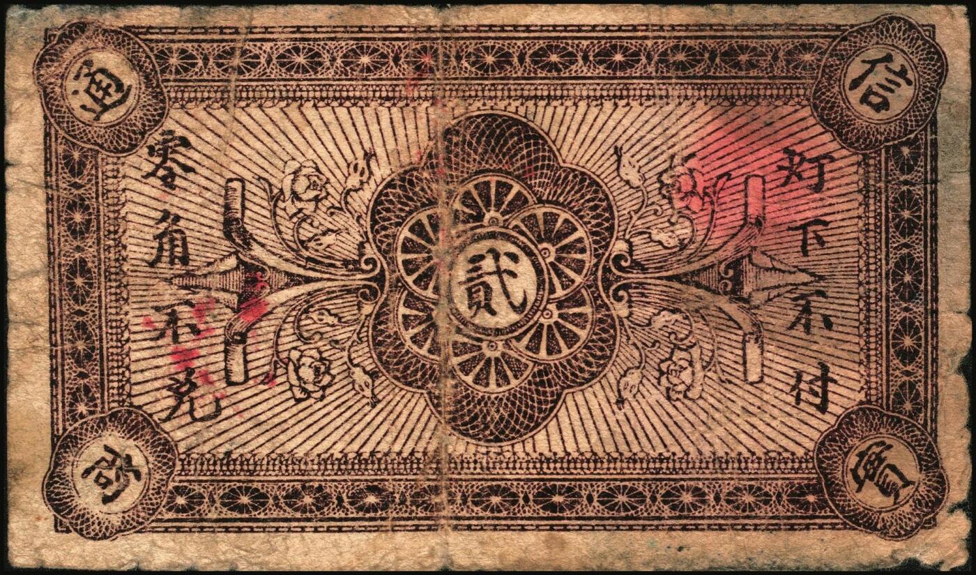 宜和2025年秋季拍卖 纸币 山东钱庄票一组4枚，其中：（青州）穷生意1929年伍佰文；（寿光）隆兴祥1930年壹角、永源成贰角、义和泰叁角；六至九品