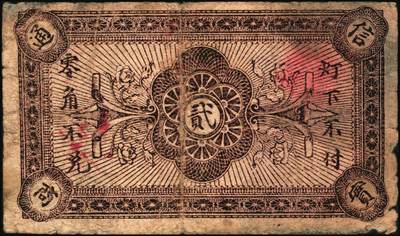 宜和2025年秋季拍卖 纸币 山东钱庄票一组4枚，其中：（青州）穷生意1929年伍佰文；（寿光）隆兴祥1930年壹角、永源成贰角、义和泰叁角；六至九品