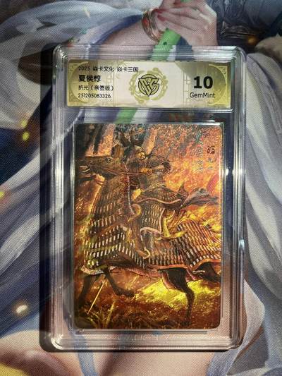 欢迎送拍、零成本上架，释放现金流，合理分配上拍卡品 - 【亲签】黄子鉴 夏侯惇 10g 焱卡文化&燎原三国 龙骧虎跃