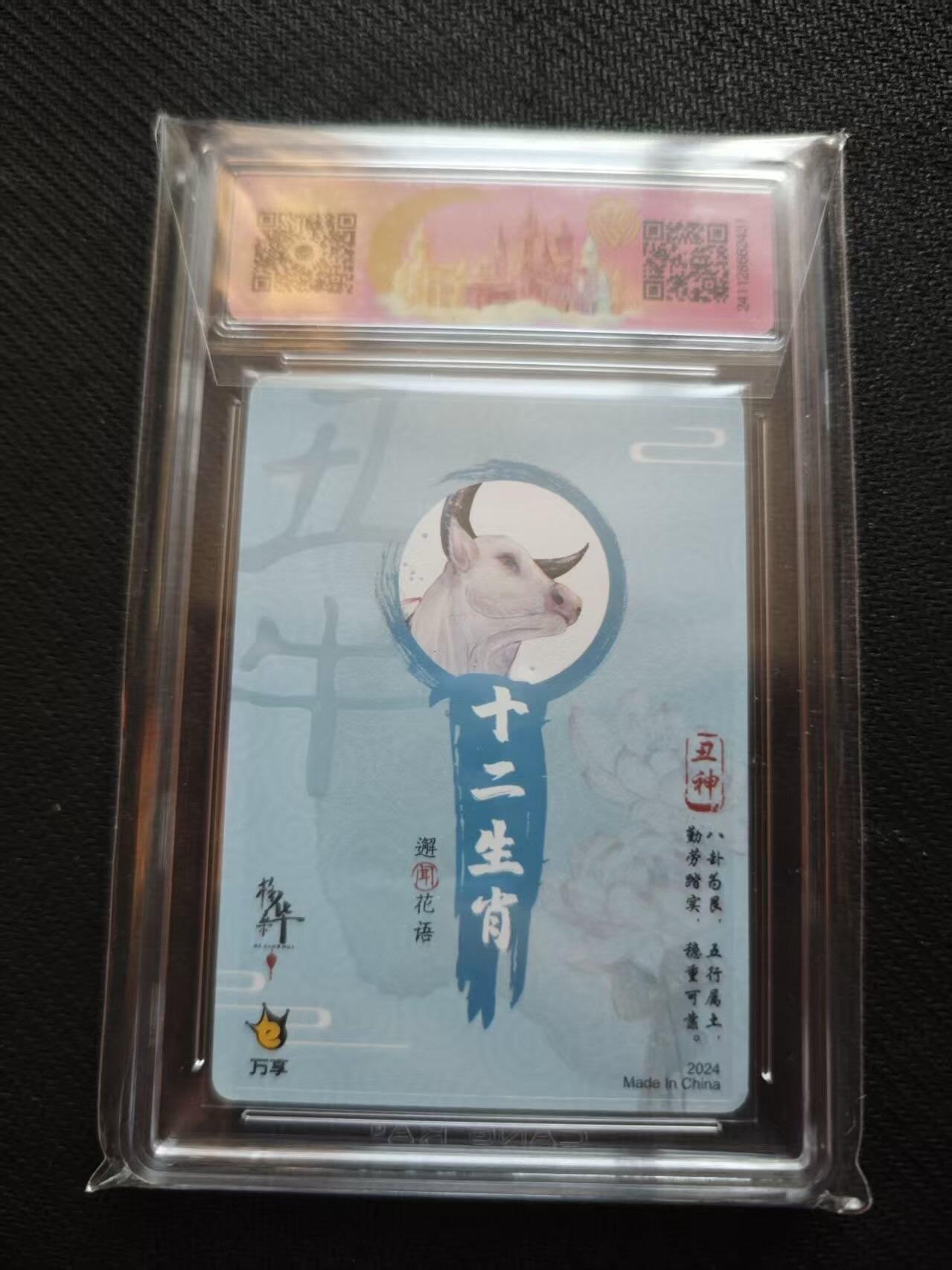 满200包邮！！龙虎卡牌-七二场（满200元包邮，无佣金，每周六结拍，欢迎送拍） 彩闪评级卡 万享 十二生肖丑牛 9.5分