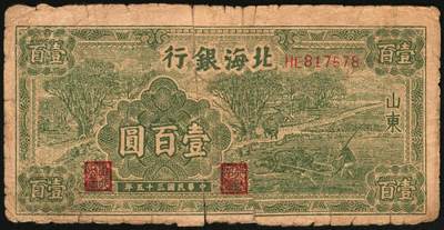 宜和2025年秋季拍卖 纸币 民国三十五年（1946年）北海银行纸币一组3枚，山东地名券，其中：①红色牧羊图贰拾伍圆，背印棕色英文口号，Pick#S3602；②绿色牛耕地壹百圆，背印英文口号，Pick#S3611；③红色山边锄地图贰百圆，背印红色英文口号，错版币，背面英文面额印成2000元，Pick#S3612；英文口号“New democracy Free China”即“新民主自由中国”，五至六品，有贴补
