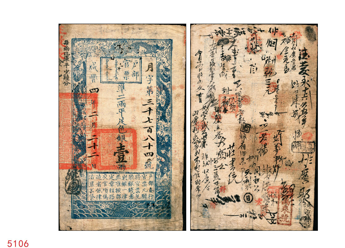 宜和2025年秋季拍卖 纸币 咸丰四年二月二十二日（1854年）户部官票壹两，月字号，背书甚佳，颇为丰富；原票八品