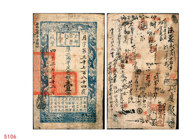 宜和2025年秋季拍卖 纸币 - 咸丰四年二月二十二日（1854年）户部官票壹两，月字号，背书甚佳，颇为丰富；原票八品