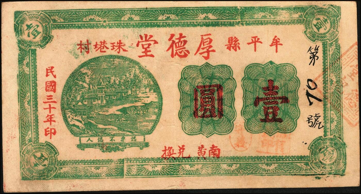 宜和2025年秋季拍卖 纸币 山东钱庄票一组6枚，其中：（蓬莱）德顺号1930年叁佰文；（濮县）德盛昌伍百文；（棲霞）信丰东1931年壹吊；福山县地方财政保管委员会流通券壹圆；（海阳）久兴堂1937年壹圆；（牟平）厚德堂1941年壹圆；七至八品