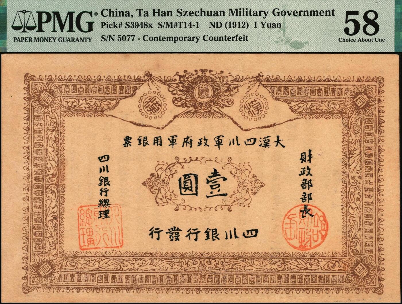 宜和2025年秋季拍卖 纸币 黄帝纪元四千六百有九年（1911年）大汉四川军政府军用银票壹圆一组7枚，历史同时期老假票；PMG 58-PMG 64