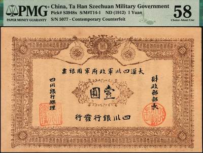 宜和2025年秋季拍卖 纸币 黄帝纪元四千六百有九年（1911年）大汉四川军政府军用银票壹圆一组7枚，历史同时期老假票；PMG 58-PMG 64