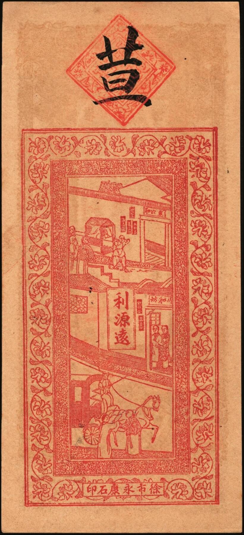 宜和2025年秋季拍卖 纸币 民国时期江西钱庄票一组3枚，其中：①（清江县）樟树·源兴荣壹拾枚；②（万邑）利源远壹伯文，面印辛亥双旗与四蝙蝠；③万载·生盛栈壹伯文，面印龙凤、麒麟等珍禽异兽图；原票，九至九五品