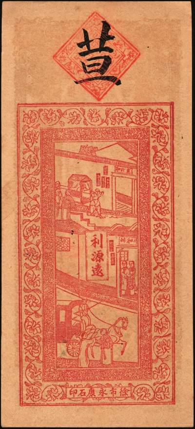 宜和2025年秋季拍卖 纸币 民国时期江西钱庄票一组3枚，其中：①（清江县）樟树·源兴荣壹拾枚；②（万邑）利源远壹伯文，面印辛亥双旗与四蝙蝠；③万载·生盛栈壹伯文，面印龙凤、麒麟等珍禽异兽图；原票，九至九五品
