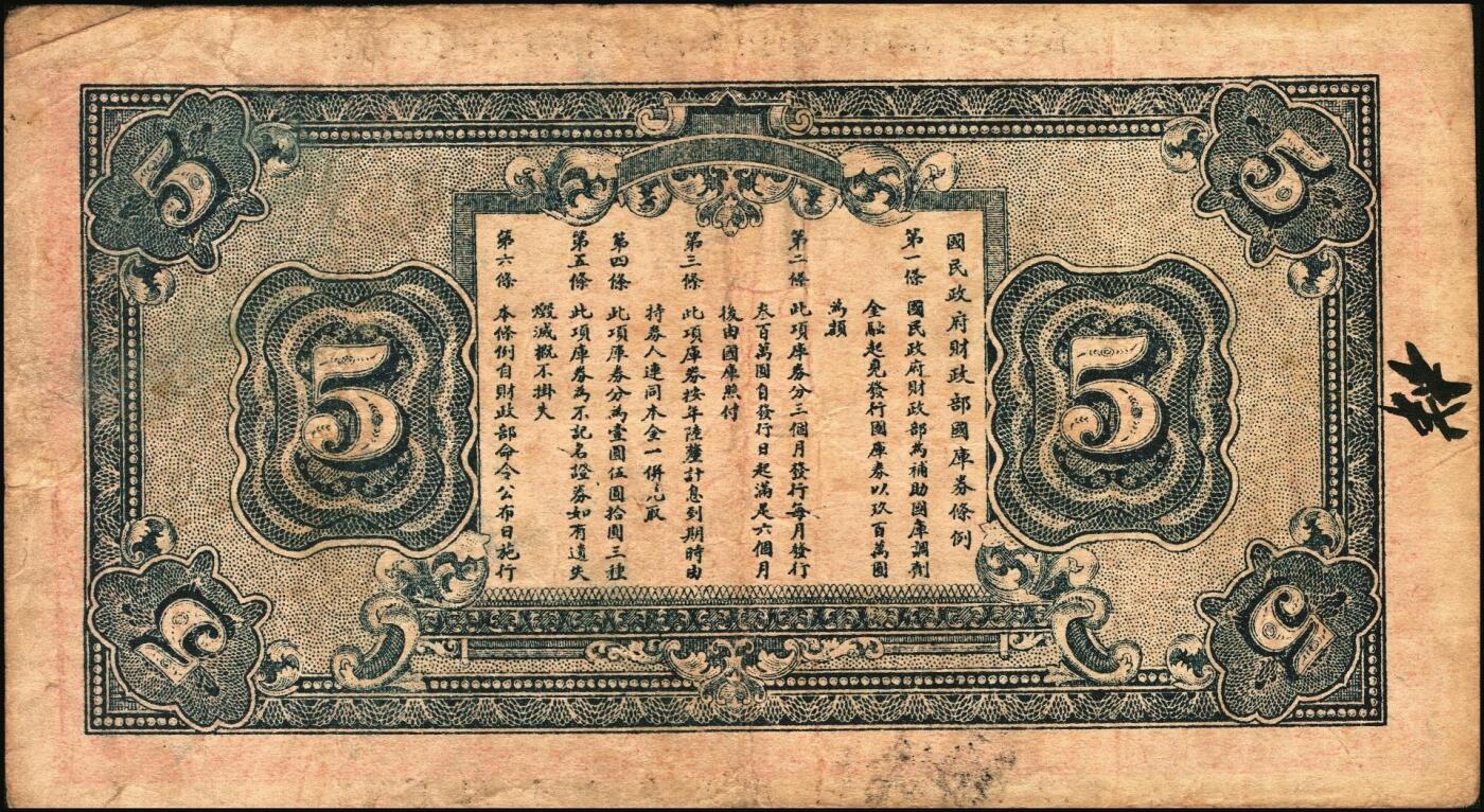 宜和2025年秋季拍卖 纸币 民国十六年（1927年）国民政府财政部国库券壹圆2枚（签发日期不同）、伍圆、拾圆各1枚，发行于北伐战争时期；原票，七至九品