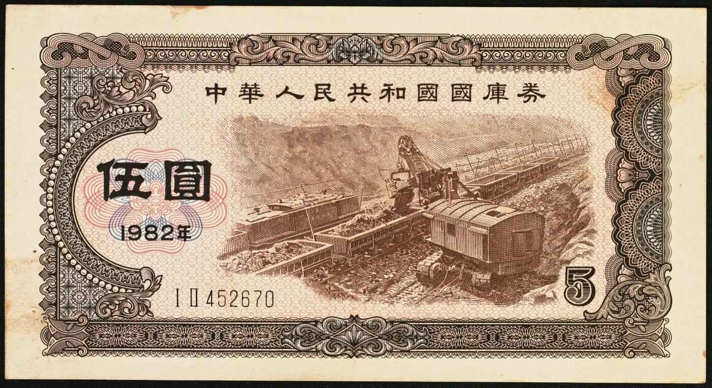 宜和2025年秋季拍卖 纸币 中华人民共和国国库券11枚：1981年拾圆1枚、1982年伍圆10枚；八品至全新