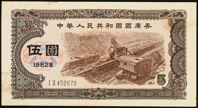 宜和2025年秋季拍卖 纸币 中华人民共和国国库券11枚：1981年拾圆1枚、1982年伍圆10枚；八品至全新