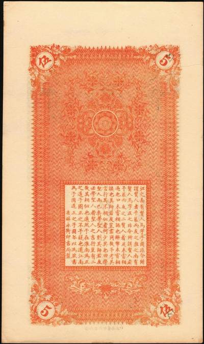 宜和2025年秋季拍卖 纸币 吉林德惠县天成德1918年伍吊，面印双龙戏珠图，背为北宋·王安石《同学一首别子固》文，形制规整，美观大气；PCGS 64